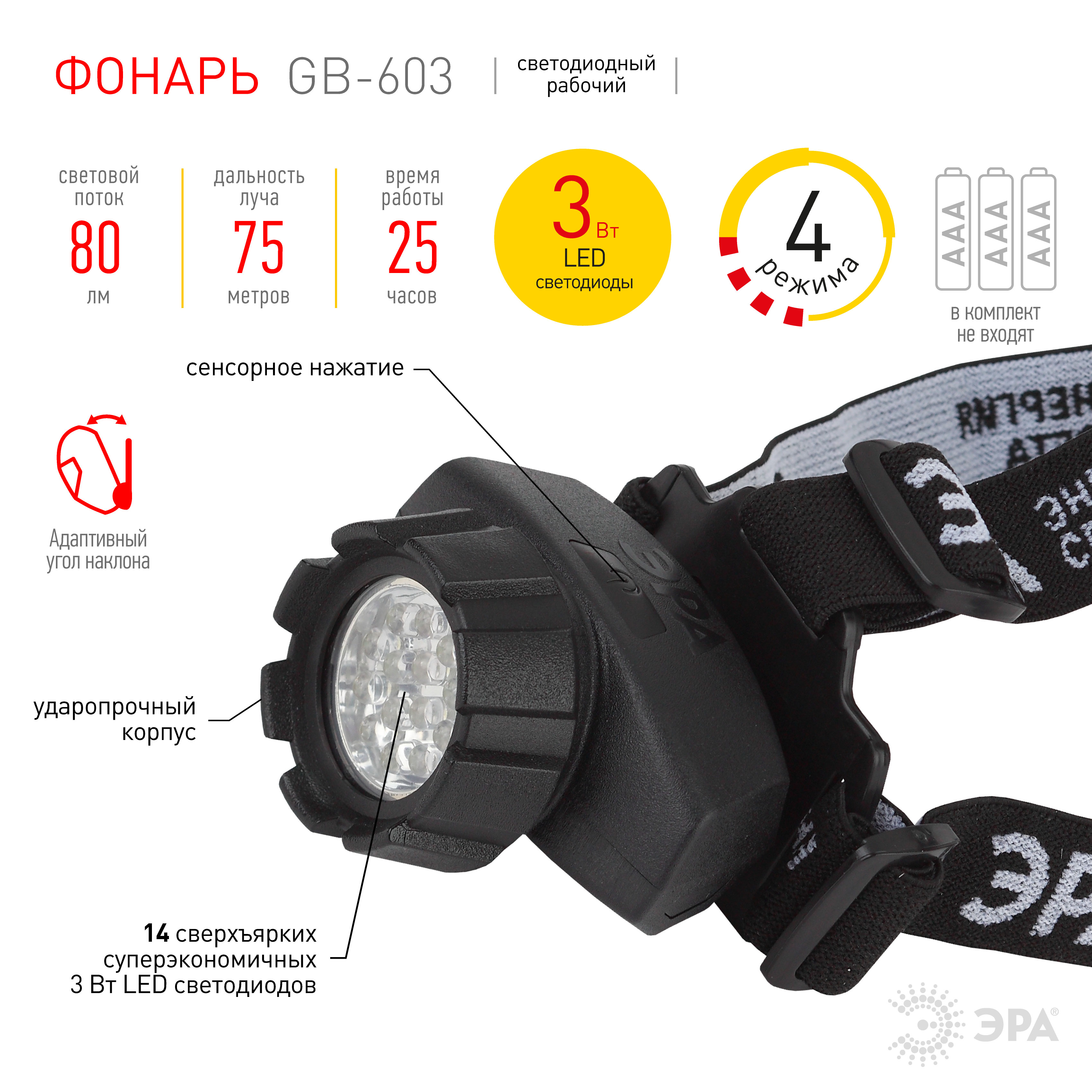 Фонарь налобный светодиодный на батарейках 14xLED, 3xAAA, 4 режима, черный, ЭРА (арт.GB603)
