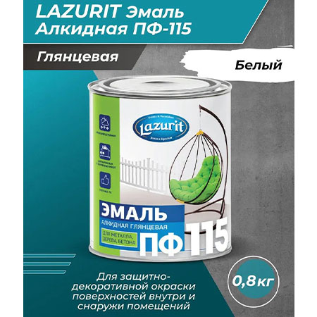 Эмаль Lazurit ПФ-115 алкидная белая глянцевая RAL9003 0,8кг/14