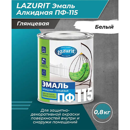Эмаль Lazurit ПФ-115 алкидная белая глянцевая RAL9003 1,8кг/6