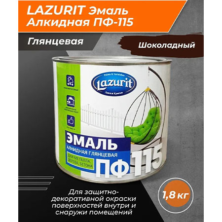 Эмаль Lazurit ПФ-115 алкидная шоколадная глянцевая 1,8кг/6