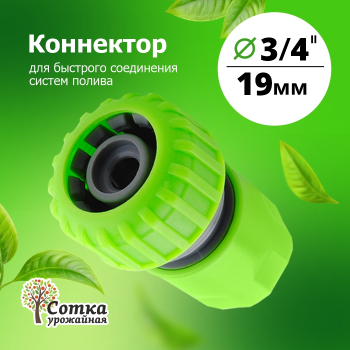 Коннектор 3/4 'Урожайная сотка'