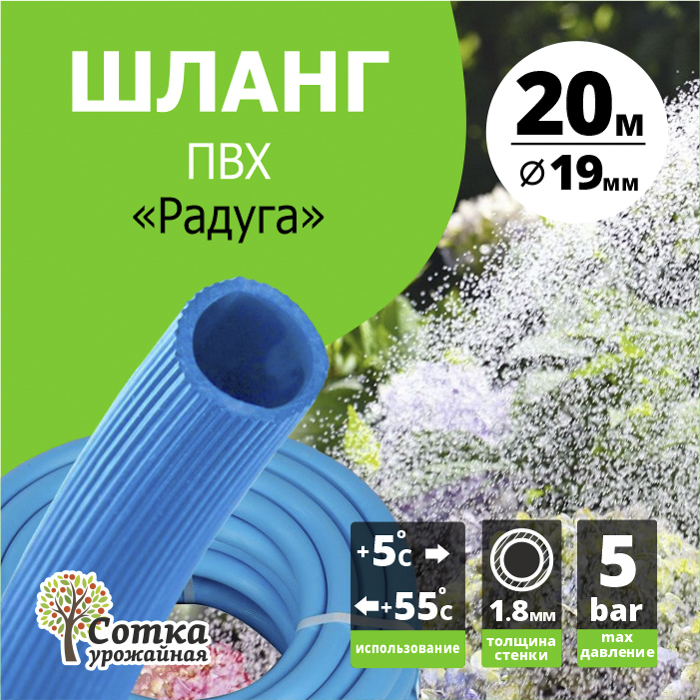ШЛАНГ Поливочный ПВХ d=3/4 (19 мм) (20 м) "РАДУГА"
