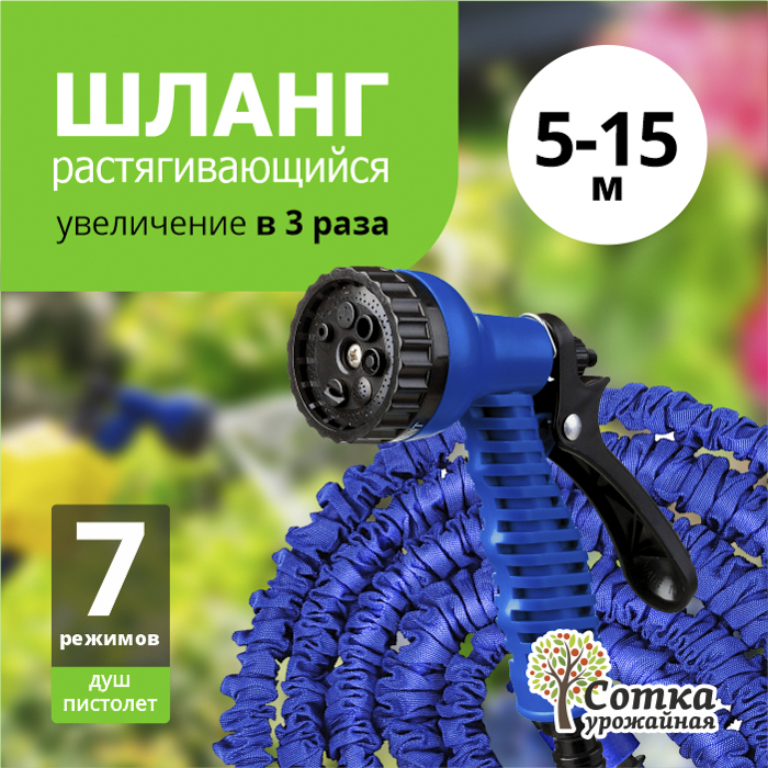 Шланг поливочный растягивающийся "Урожайная сотка" 5,0 м-15,0 м