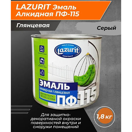 Эмаль Lazurit ПФ-115 алкидная серая глянцевая 1,8кг/6