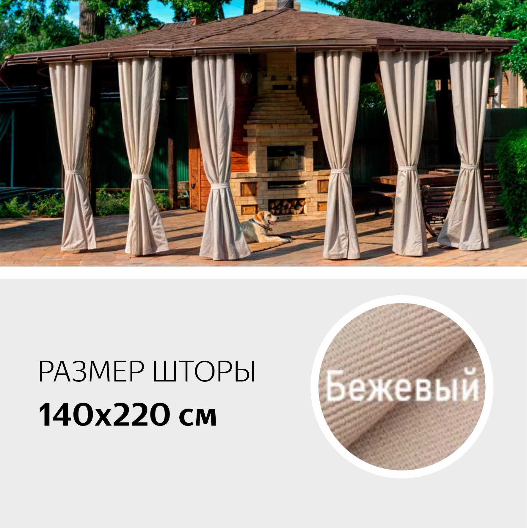 Шторы Уличные Бежевые 220 см