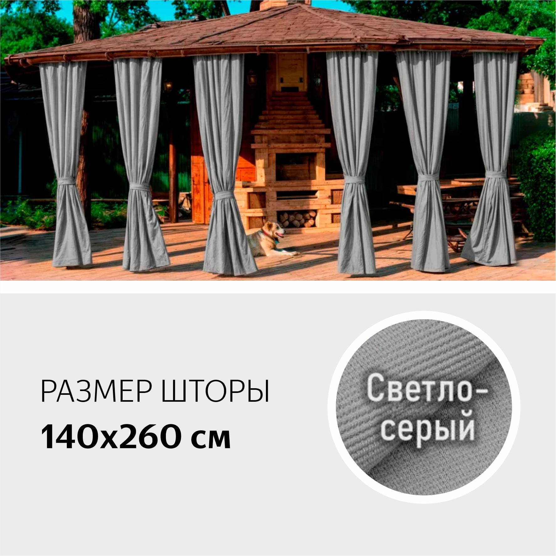 Шторы Уличные Серые 260 см