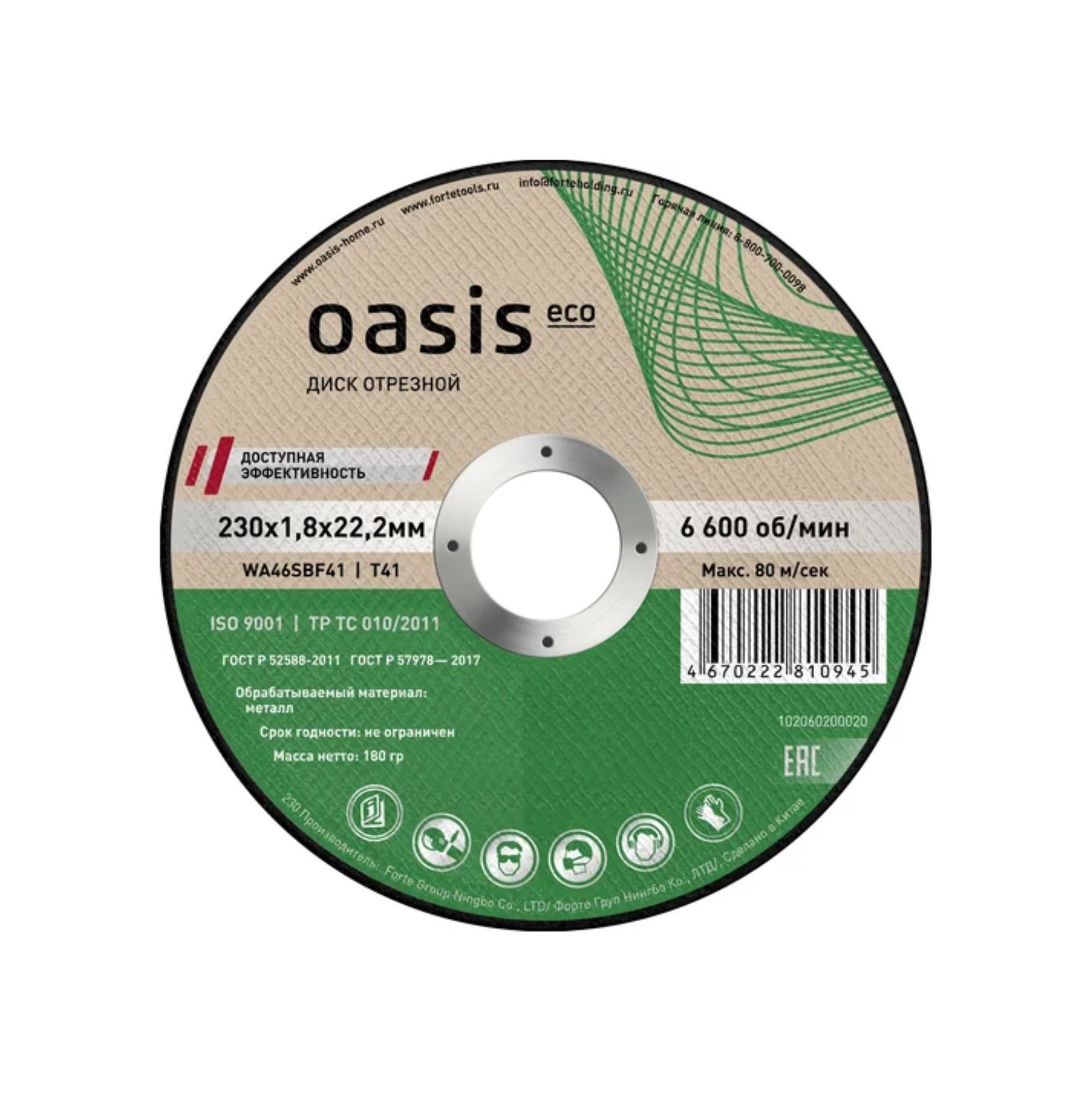 Диск отрезной 230х1,8x22,2 мм P46 Oasis/5
