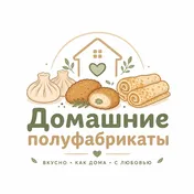 Домашние полуфабрикаты