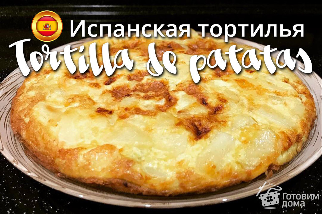 Тортилья де пататас