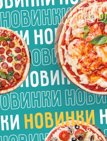 Новинки меню