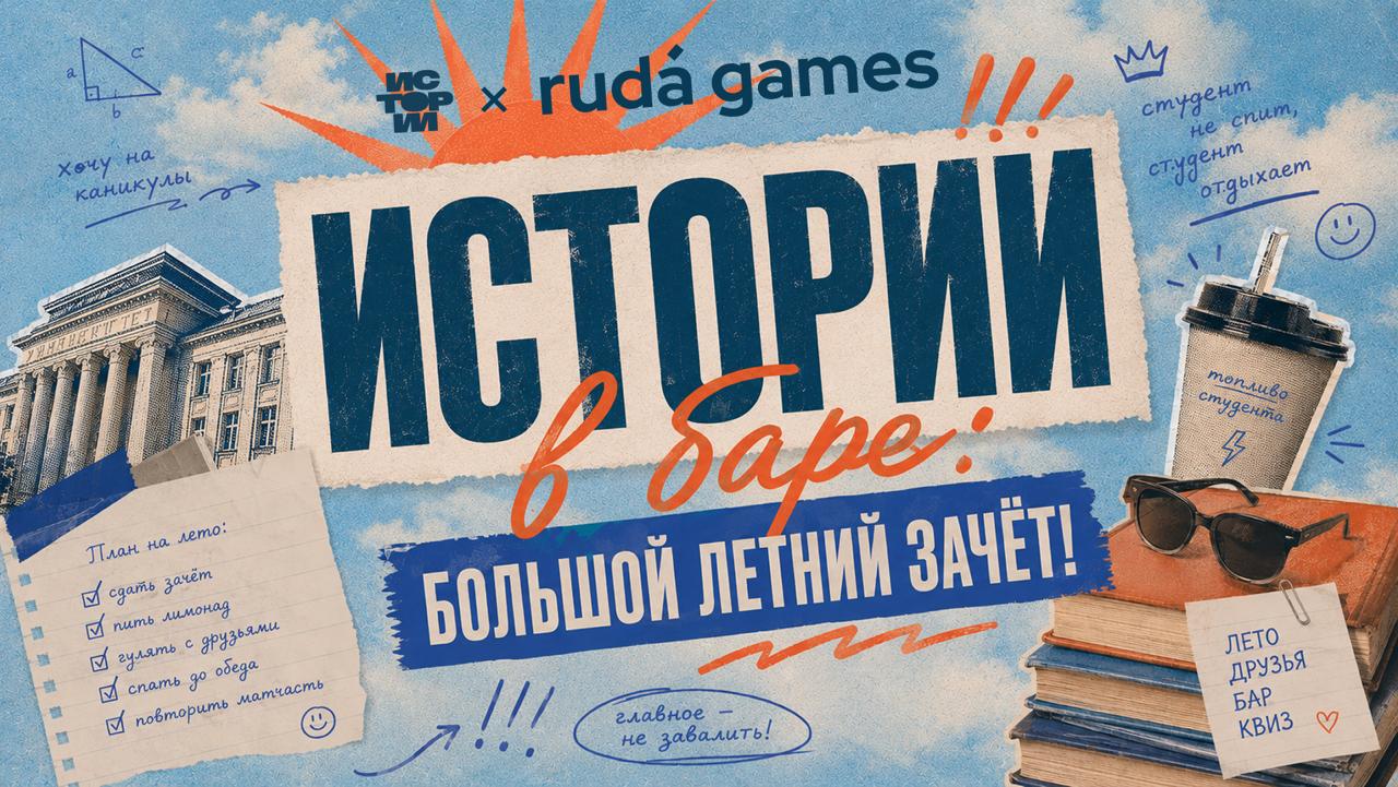 Большой летний зачёт. Совместно с Мозгобойней