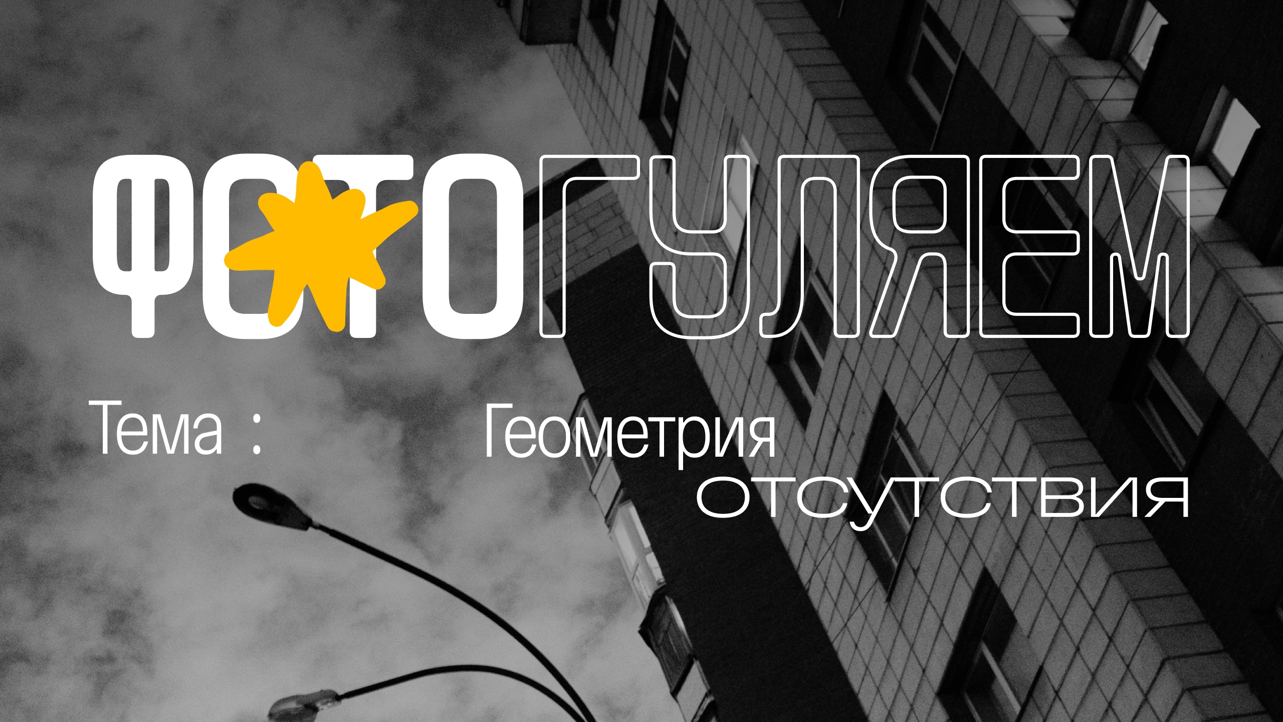 «ФОТОГУЛЯЕМ» на Уралмаше: геометрия отсутствия