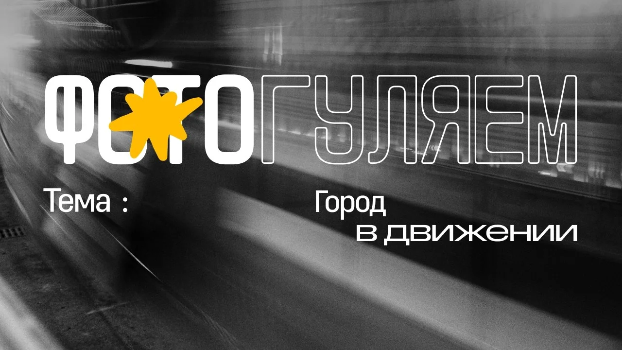 ФОТОГУЛЯЕМ на Юго-Западном