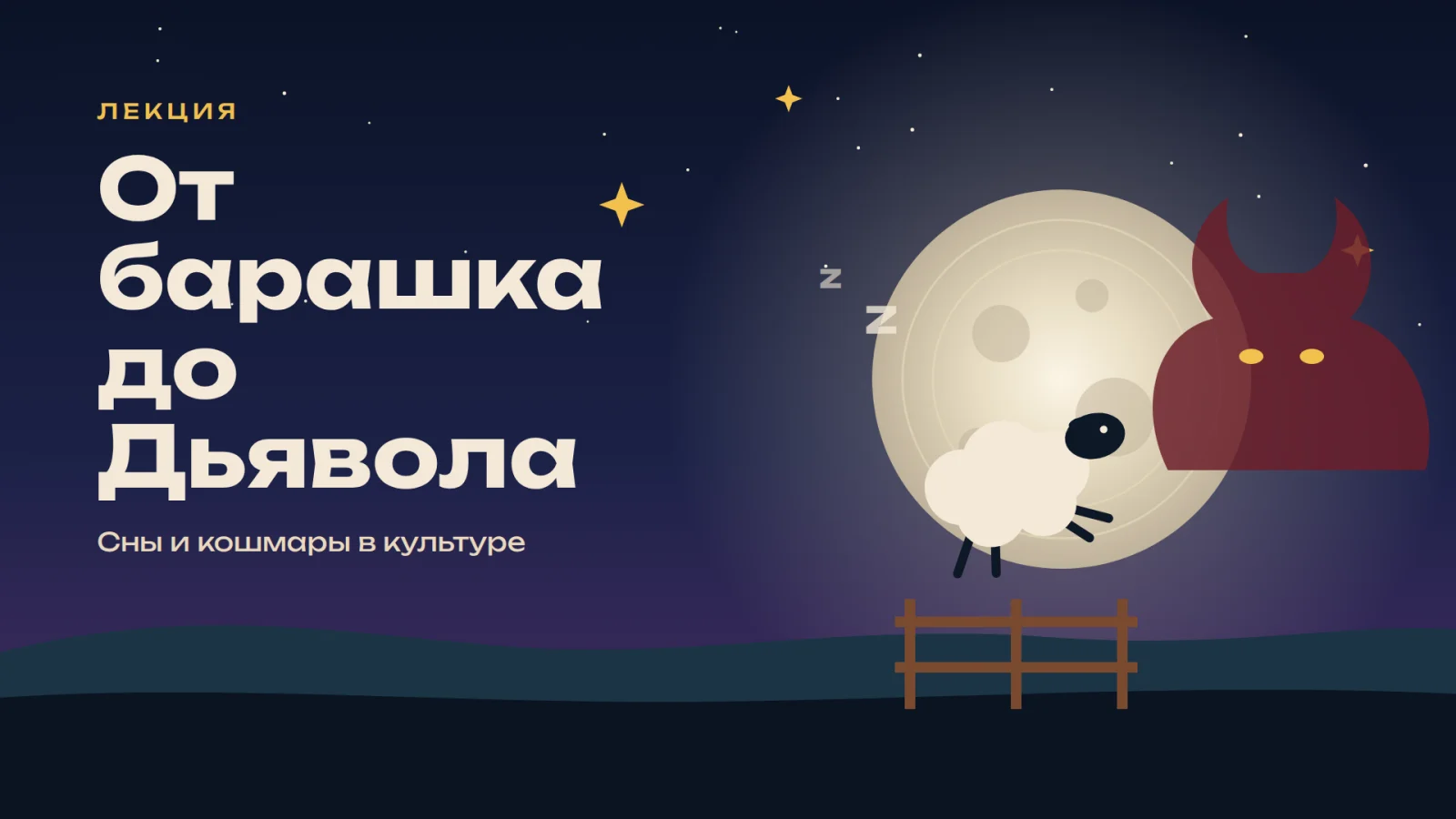 От барашка до Дьявола. Сны и кошмары в культуре