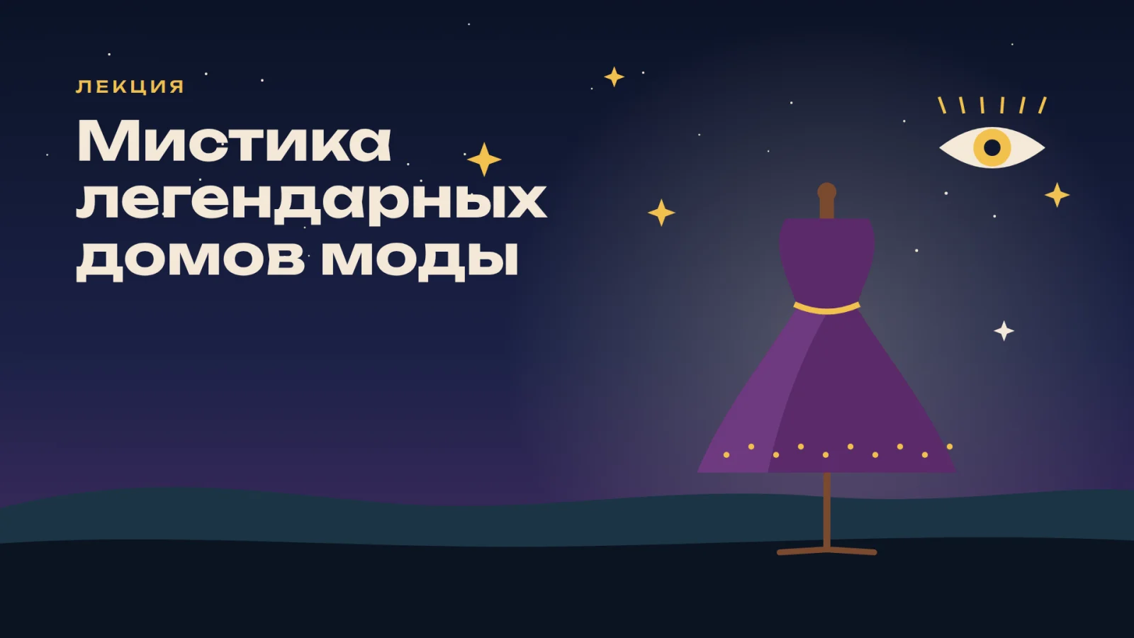 Мистика легендарных домов моды