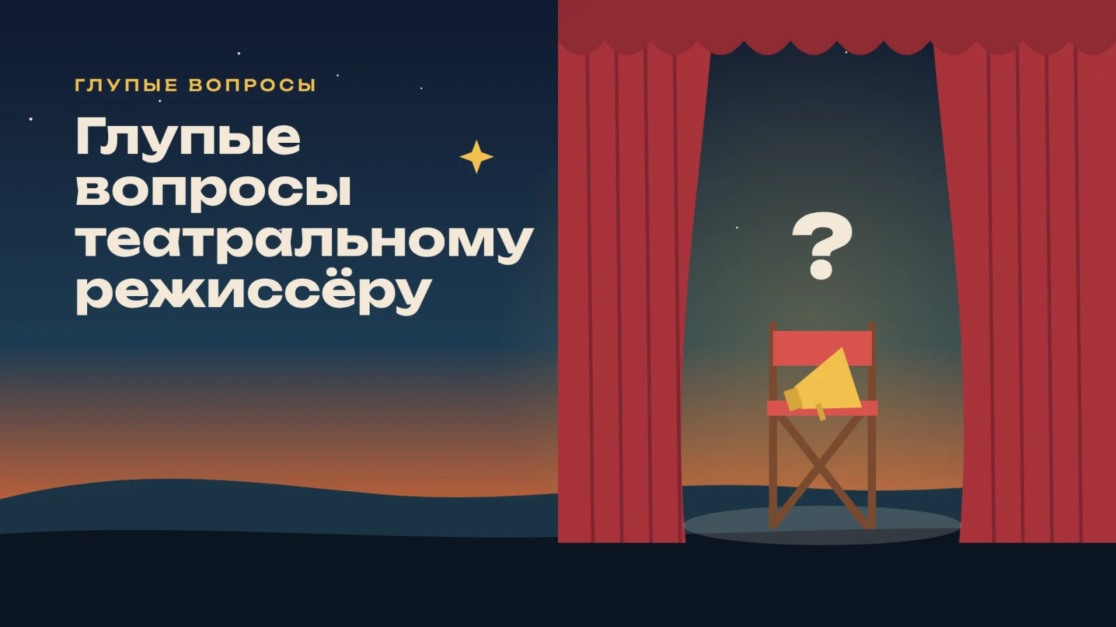 Глупые вопросы театральному режиссёру