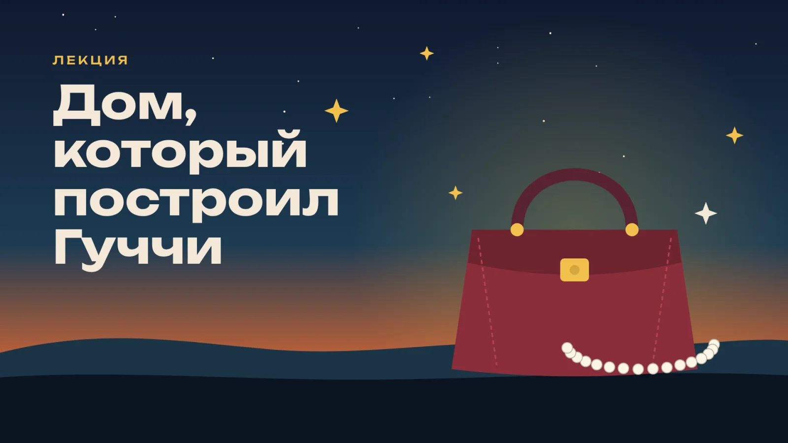 Дом, который построил Гуччи