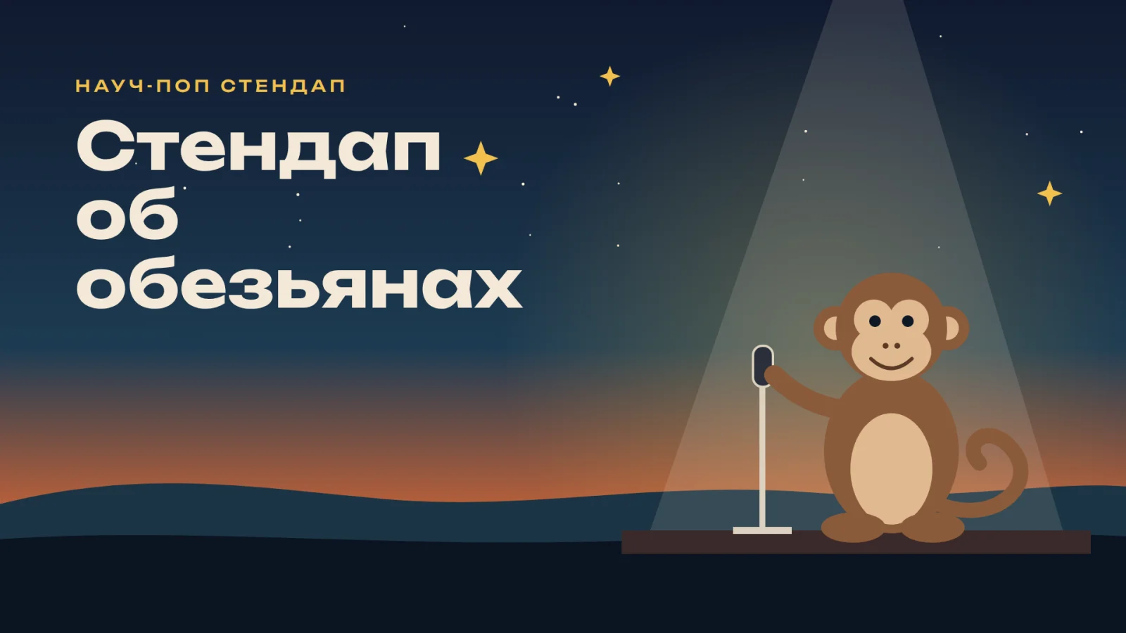 Науч-поп стендап об обезьянах