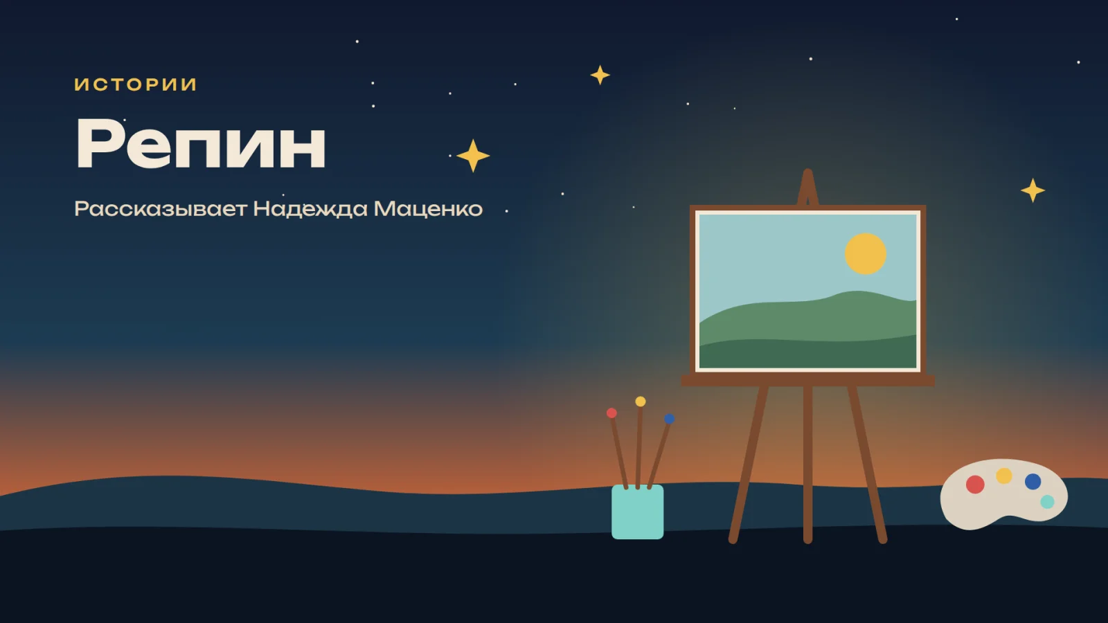 Истории: Репин. Маценко
