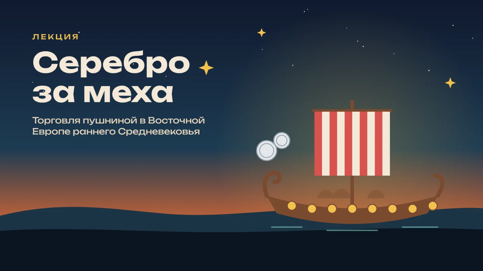 Серебро за меха: торговля пушниной в Восточной Европе раннего Средневековья