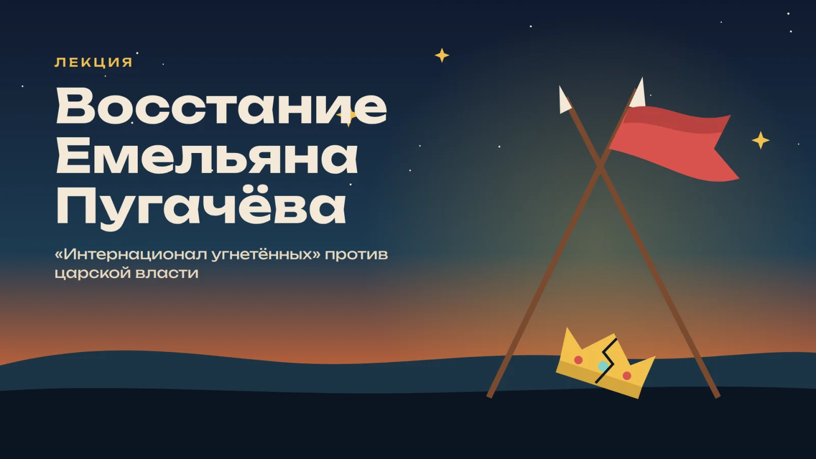 Восстание Емельяна Пугачёва — «интернационал угнетённых» против царской власти
