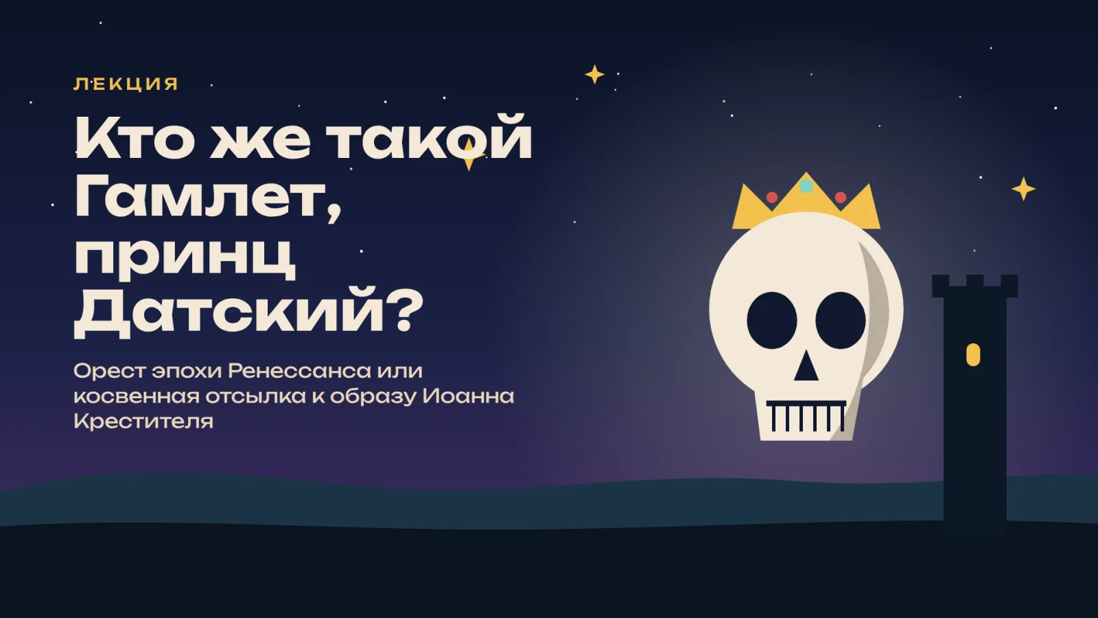 Кто же такой Гамлет, принц Датский? Орест эпохи Ренессанса или косвенная отсылка к образу Иоанна Крестителя