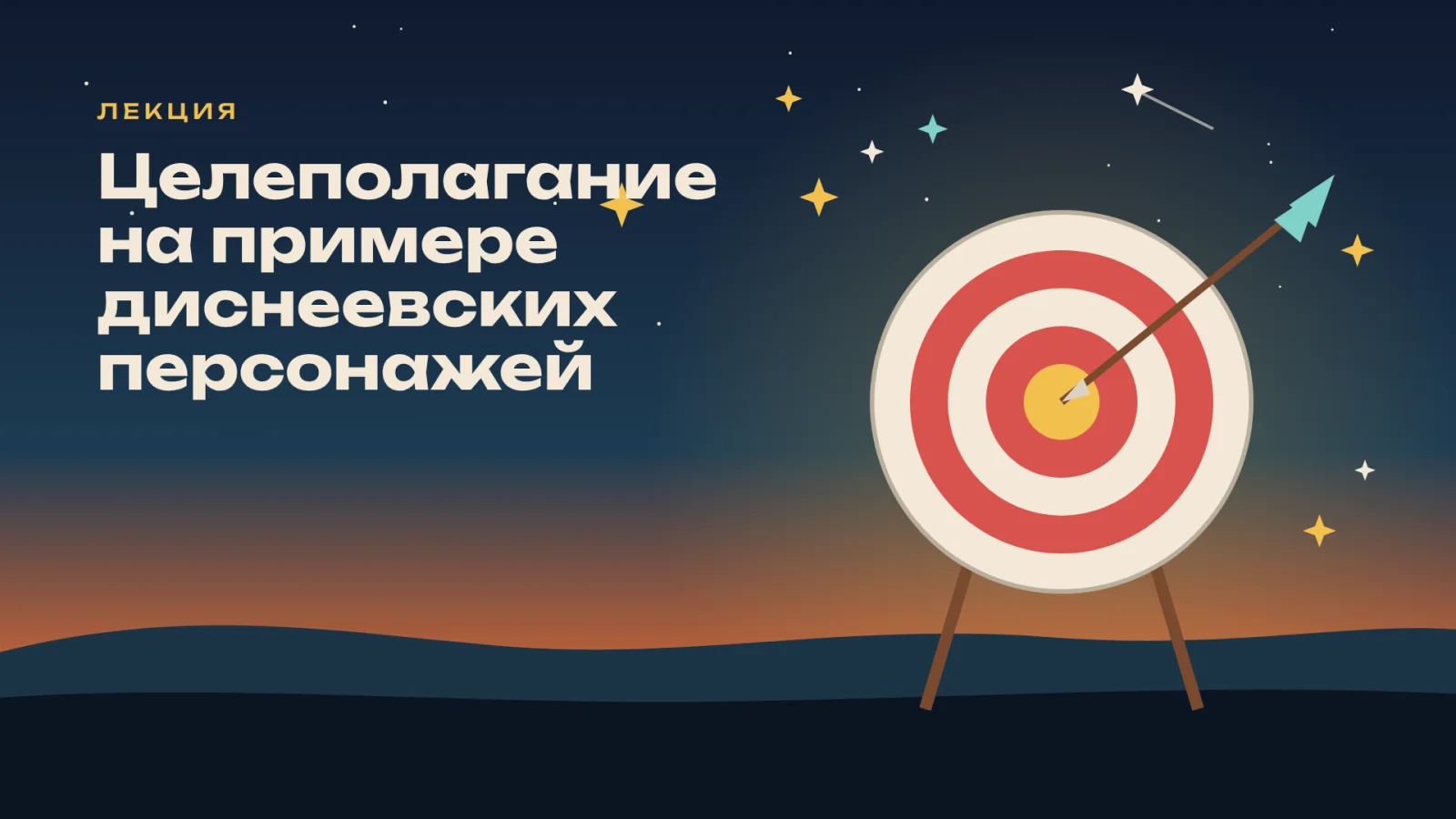 Целеполагание на примере диснеевских персонажей