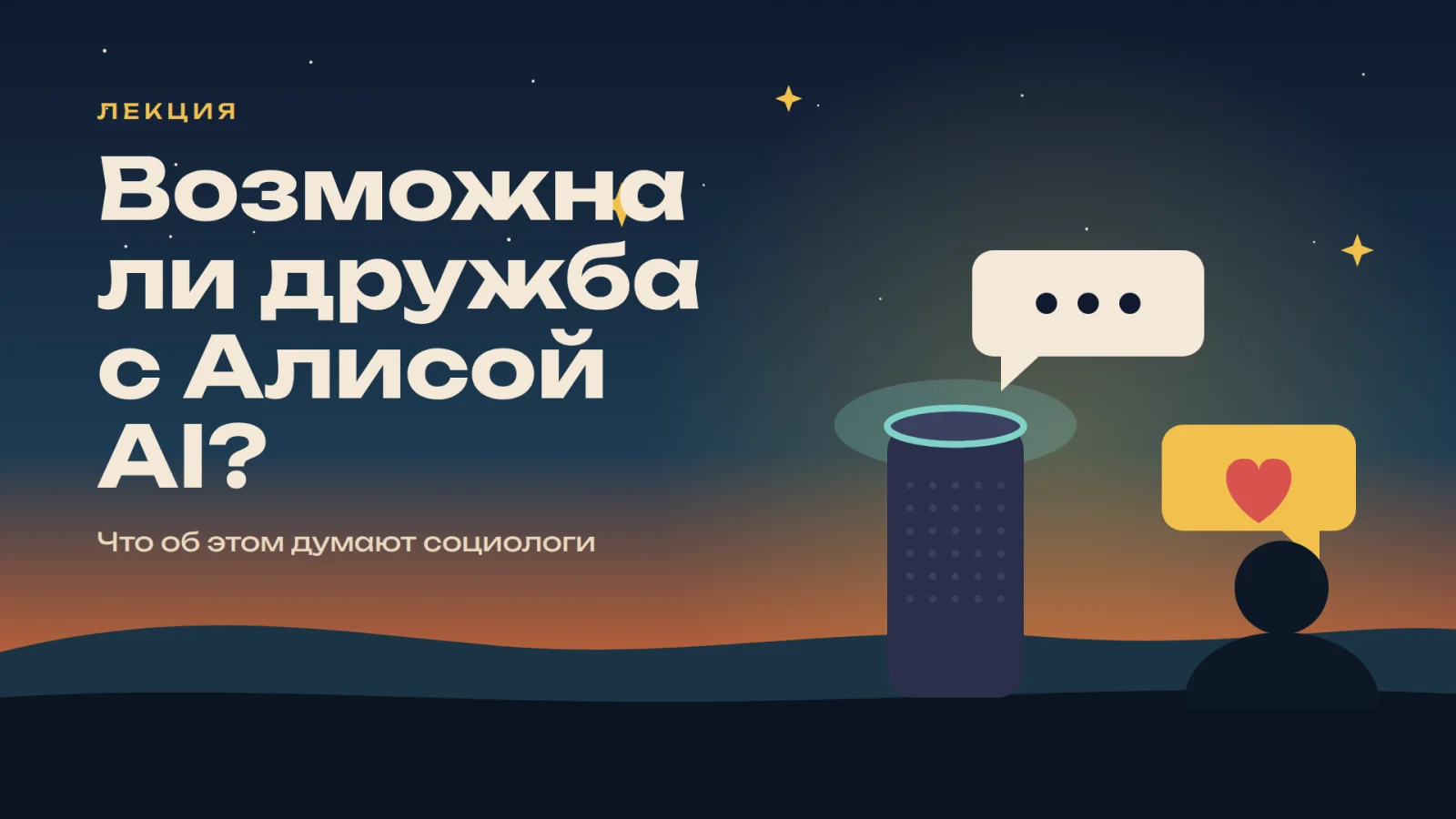Возможна ли дружба с Алисой AI? Что об этом думают социологи
