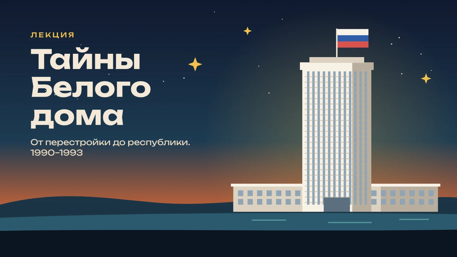 Тайны Белого дома: от перестройки до республики. 1990–1993