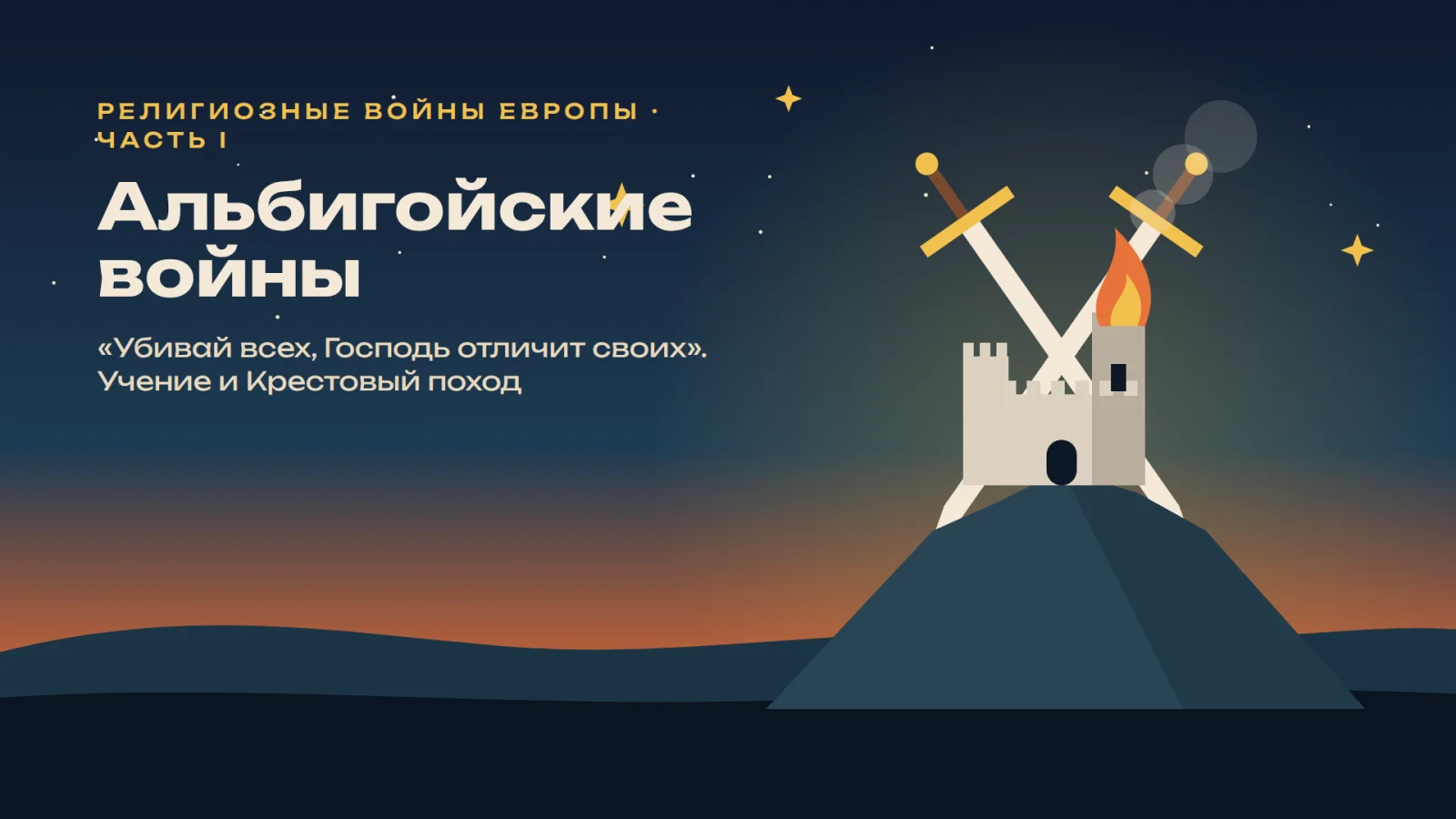 Религиозные войны Европы. Часть I: «Убивай всех, Господь отличит своих». Альбигойские войны: учение и Крестовый поход