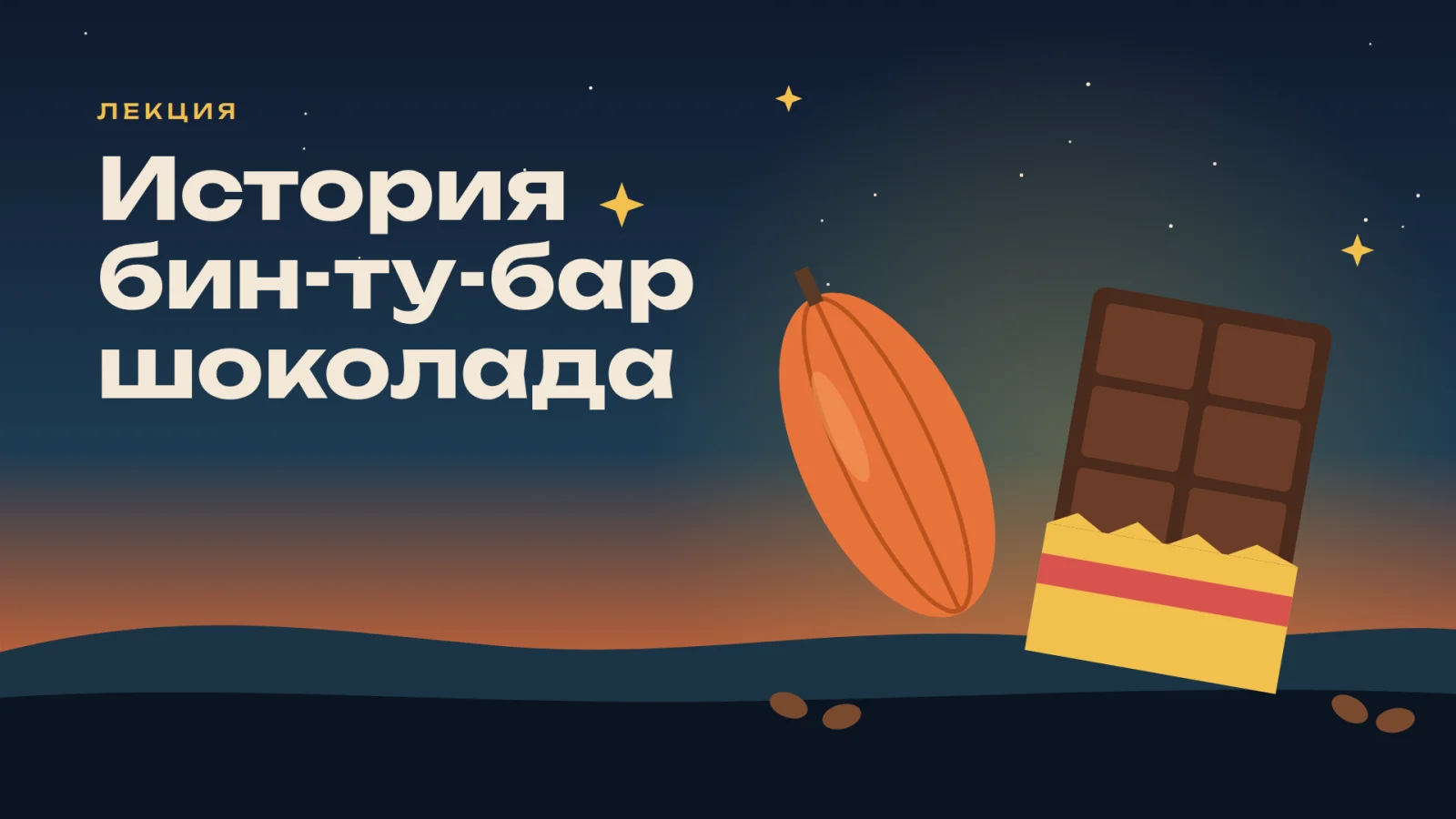 История бин ту бар шоколада