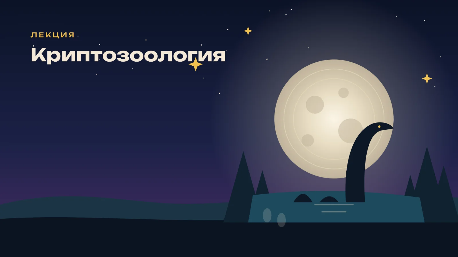 Криптозоология. От мифов к науке и обратно