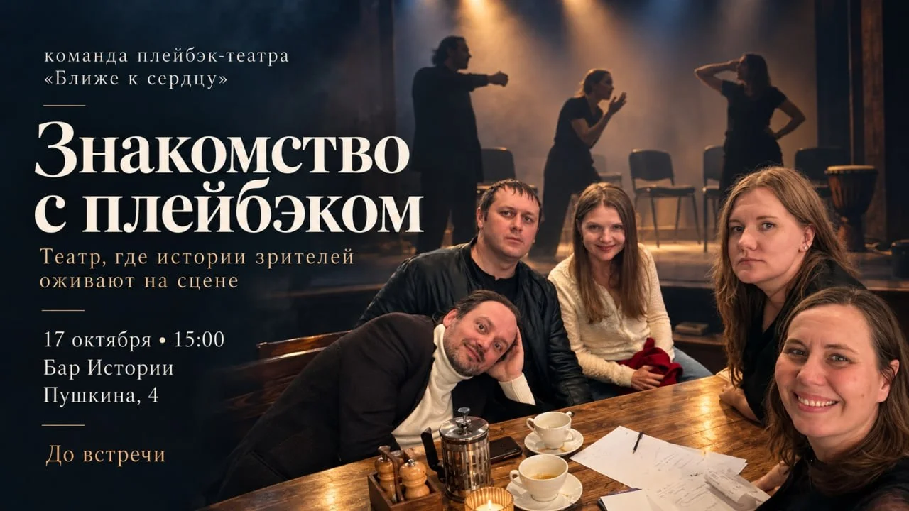 Плей-бек театр