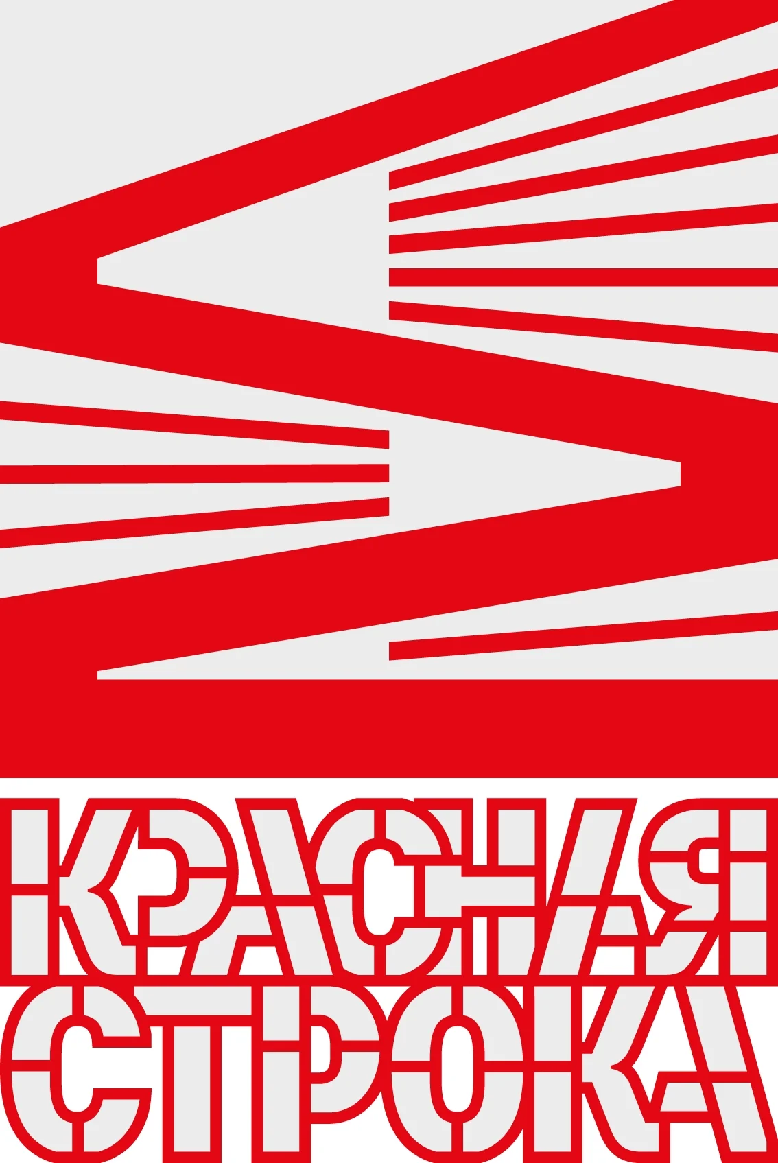 Фестиваль Красная строка