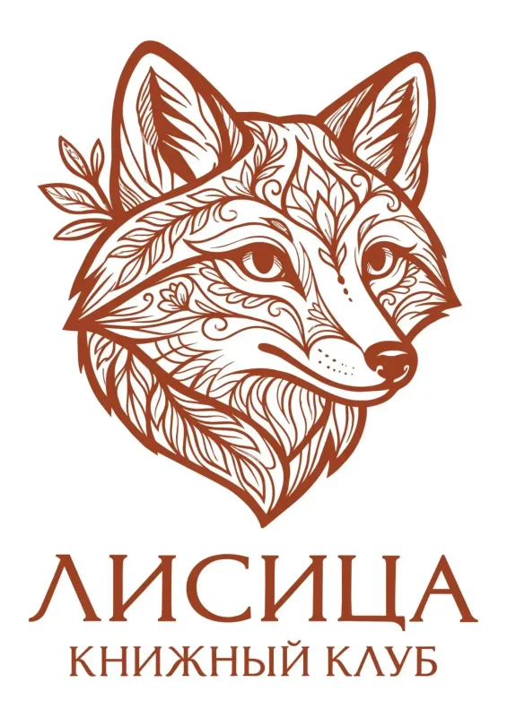 Лисица. Книжный клуб