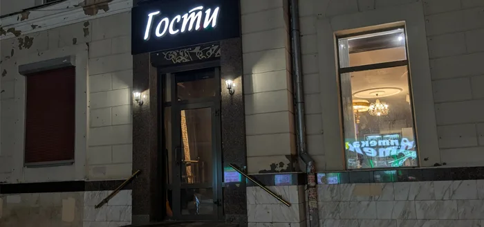 Бар "Гости"