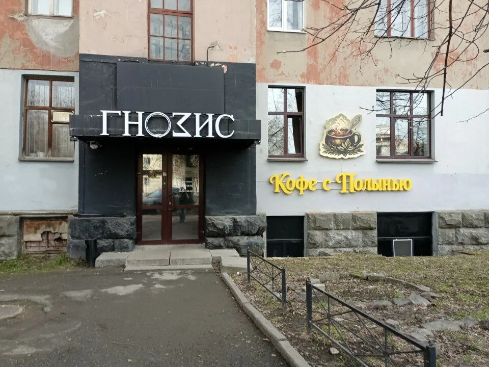 Бар "Гнозис"