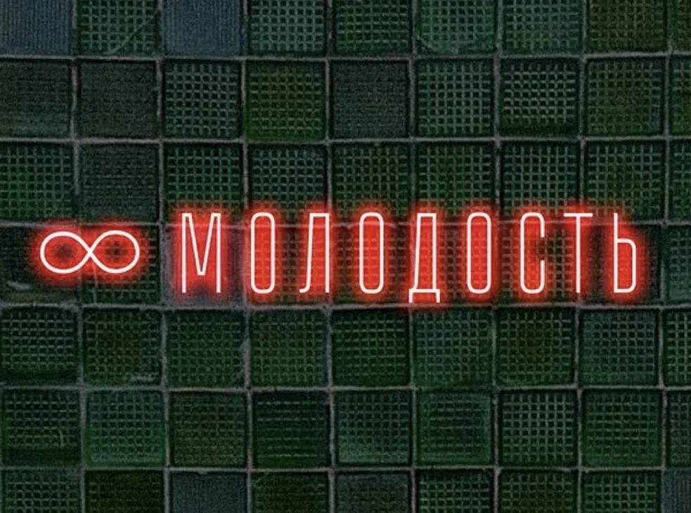 Бар "Молодость"