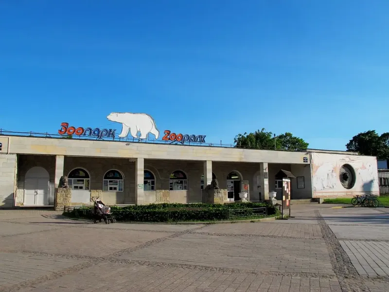 Ленинградский зоопарк