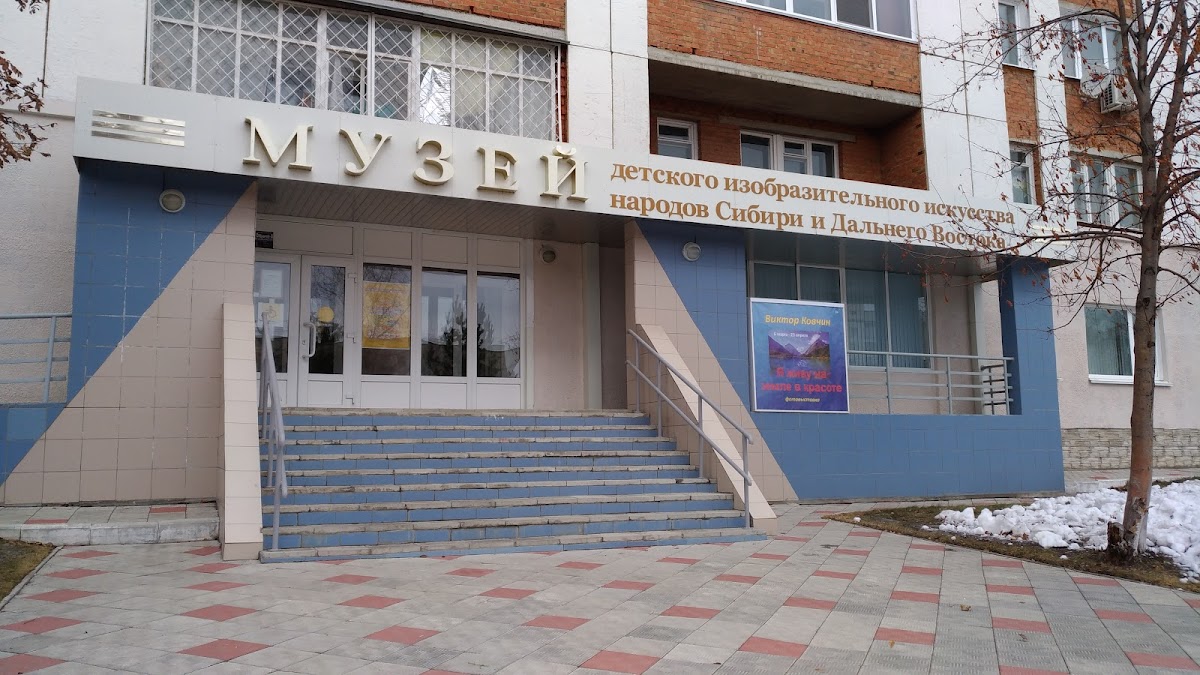 Юргинский музей детского изобразительного искусства народов Сибири и Дальнего Востока