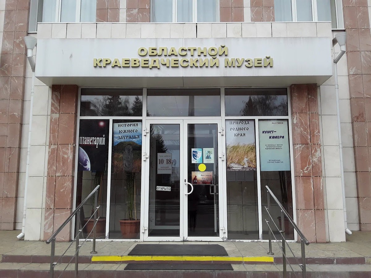 Курганский областной краеведческий музей