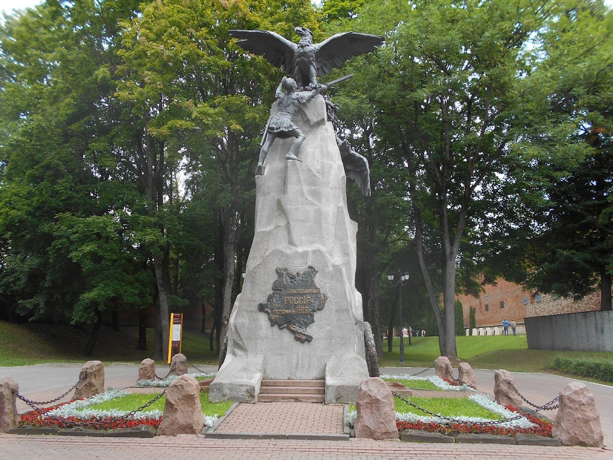 Памятник «Благодарная Россия — Героям 1812 года»