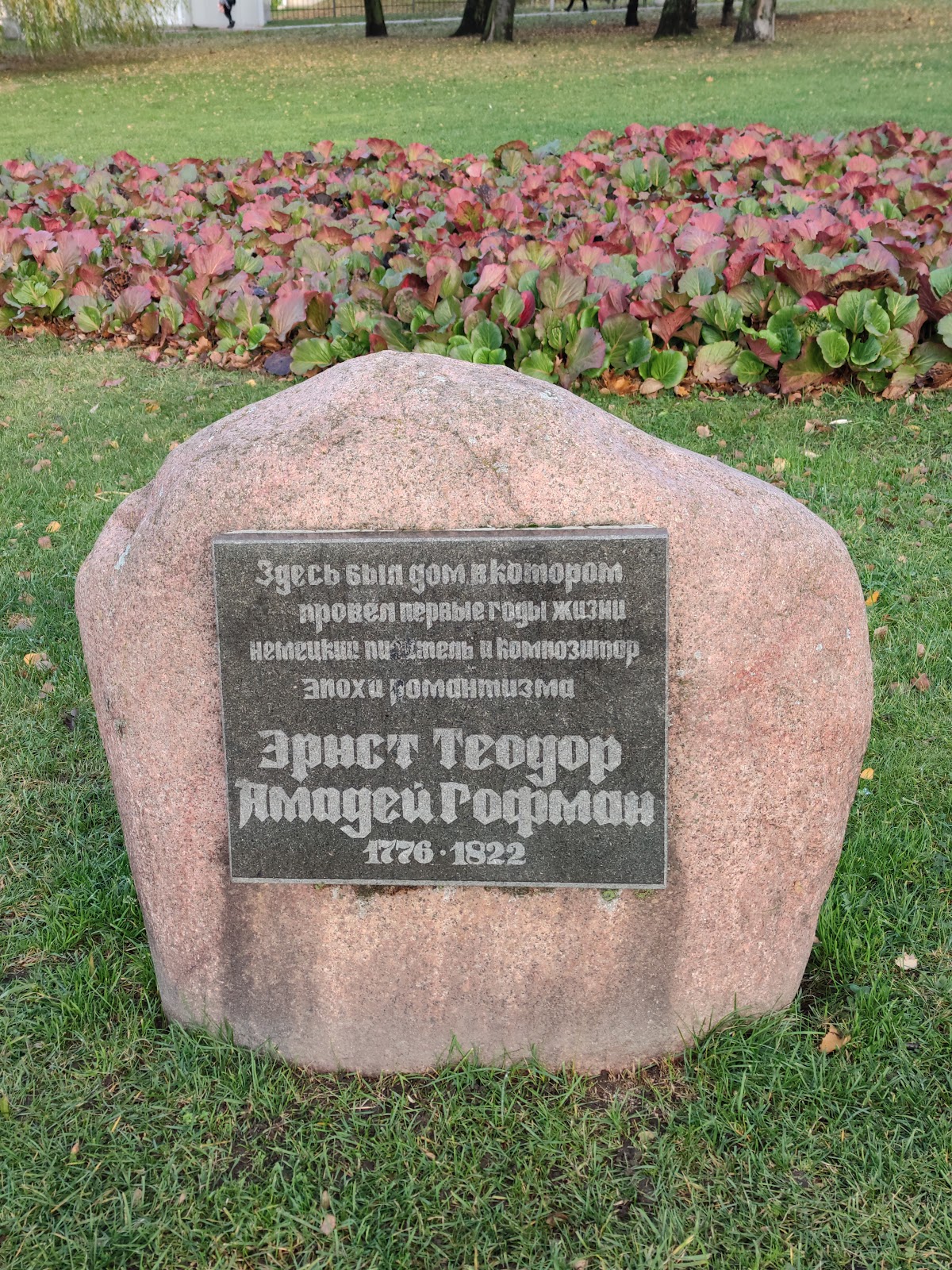 Памятный камень на месте родного дома Э.Т.А. Гофмана