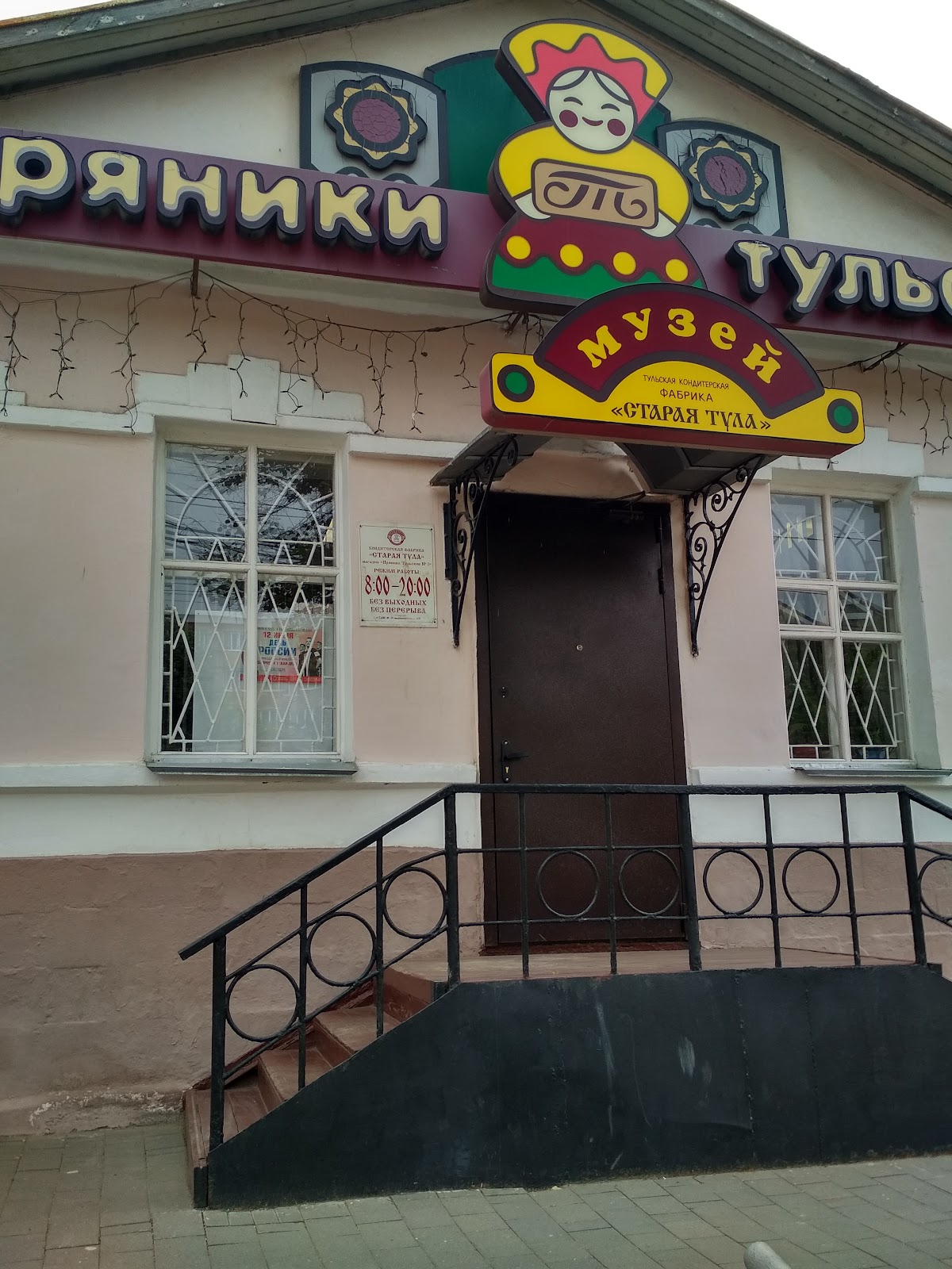 Музей «Тульский пряник»