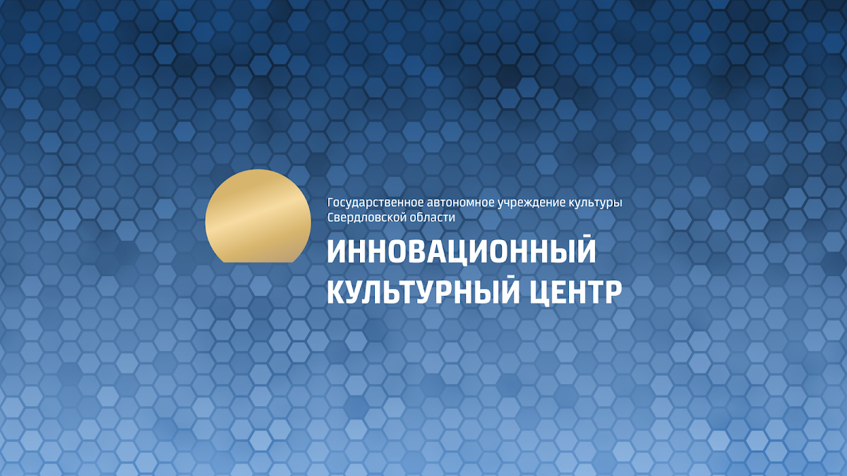 Инновационный культурный центр (ИКЦ)