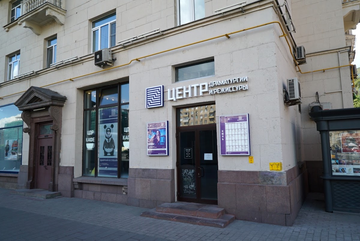 Центр драматургии и режиссуры, театр