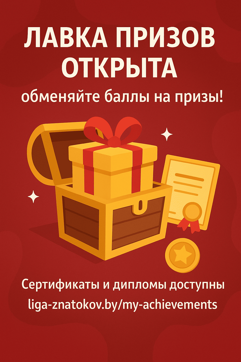 Лавка призов открыта — спешите обменять баллы на призы!