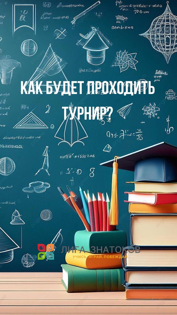 ❓Как будет проходить турнир «Сезон знаний»? Делимся подробностями 