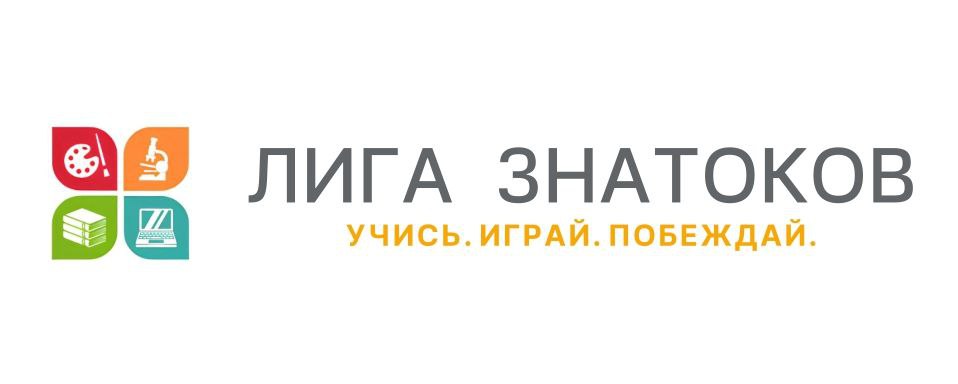 Лига Знатоков запускает Международный онлайн-турнир «Сезон знаний» (15 ноября — 20 декабря 2025)
