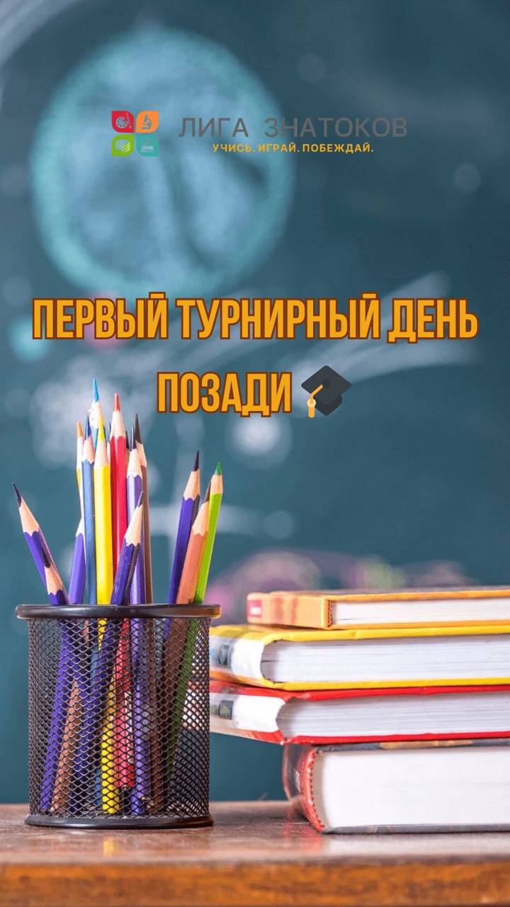 Первый турнирный день успешно завершён!